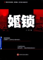 婚锁