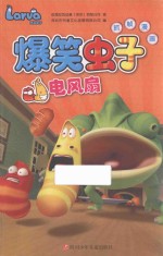 爆笑虫子抓帧漫画 电风扇