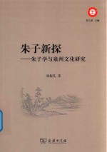 朱子新探 朱子学与泉州文化研究