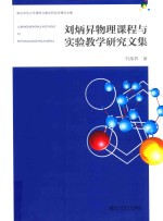 刘炳昇物理课程与实验教学研究文集