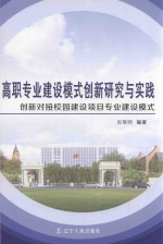 高职专业建设模式创新研究与实践 创新对接校园建设项目专业建设模式