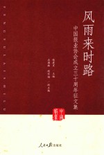 风雨来时路 中国报业协会成立三十周年征文集