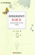 MTI学术写作译丛 用简明英语写作科技文