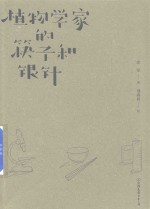 植物学家的筷子和银针