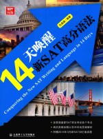 14天唤醒新SAT高分语法