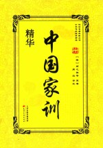 中国家训精华