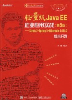 轻量级Java EE企业应用实战 Struts 2+Spring 5+Hiberna 第5版