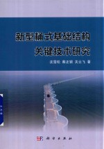 新型桶式基础结构关键技术研究