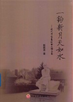 一钩新月天如水 现代作家萧红的三维品鉴