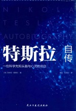 特斯拉自传 精装版
