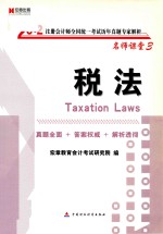 2012注册会计师全国统一考试历年真题专家解析 名师课堂3 税法