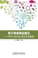 电子商务网站建设 PHP+MySQL项目开发教程