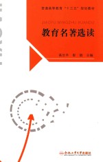 教育名著选读