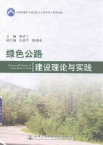 绿色公路建设理论与实践