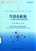 生活在此处 中国社交网络与赋能研究