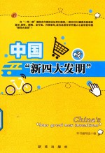 中国“新四大发明”