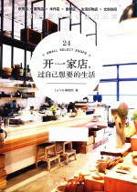 开一家店,过自己想要的生活