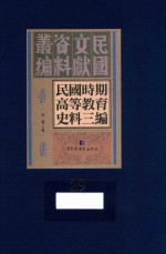 民国时期高等教育史料三编 第29册