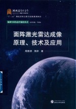 面阵激光雷达成像原理 技术及应用