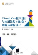 Visual C++程序设计与应用教程 题解及课程设计 第3版