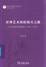 评弹艺术的轻骑兵之路 十七年书目传承研究 1949-1966
