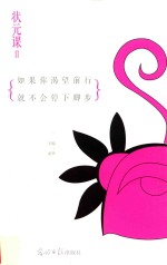 状元课 2 如果你渴望前行，就不会停下脚步