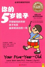 你的5岁孩子 全新升级版