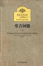 世界文学名著 堂吉诃德 上