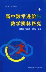 高中数学进阶与数学奥林匹克 上