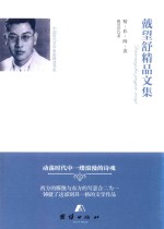 戴望舒精品文集