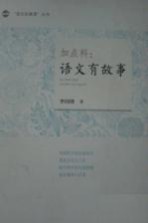 加点料 语文有故事