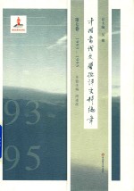 中国当代文学批评史料编年 第7卷 1993-1995