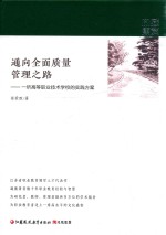 通向全面质量管理之路 一所高等职业技术学校的实践方案