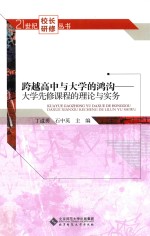 跨越高中与大学的鸿沟 大学先修课程的理论与实务