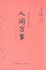 佛光山金玉满堂系列 人间万事