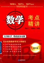 MBA/MPA/MPAcc等管理类联考 数学考点精讲