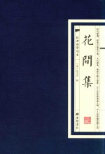 经典国学读本 花间集
