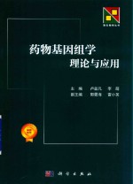 药物基因组学理论与应用