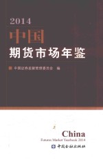 中国期货市场年鉴 2014