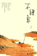 不经意
