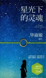 星光下的灵魂 精装版