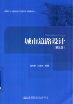 城市道路设计 第3版