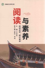阅读与素养