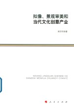 拟像、景观审美和当代文化创意产业