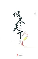 倾尽天下 上