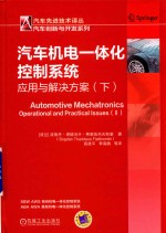 汽车机电一体化控制系统 应用与解决方案 下
