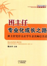 班主任专业化成长之路 班主任凭什么让学生亲其师信其道