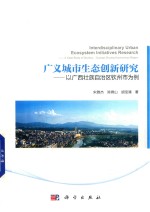 广义城市生态创新研究 以广西壮族自治区钦州市为例