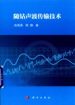随钻声波传输技术
