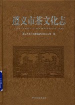 遵义市茶文化志